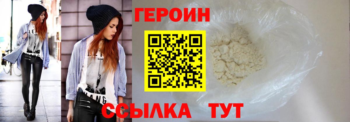 Героин хмурый Балаково
