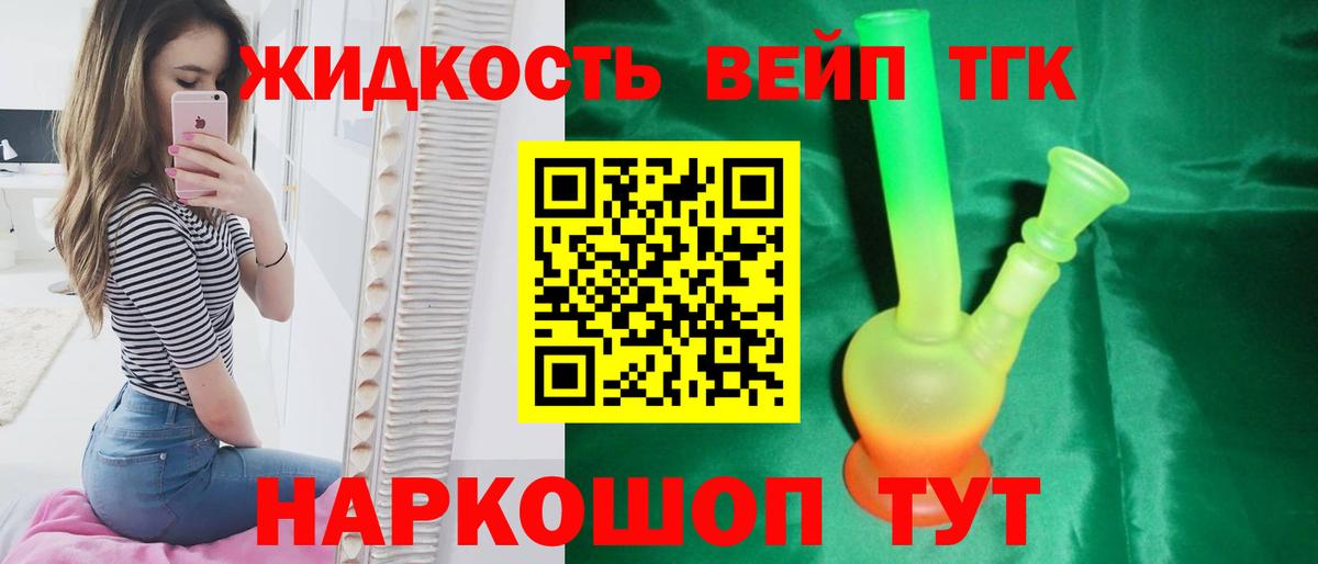 где можно купить   ТГК жижа  ТГК вейп с тгк  Вход с VPN  Балаково 
